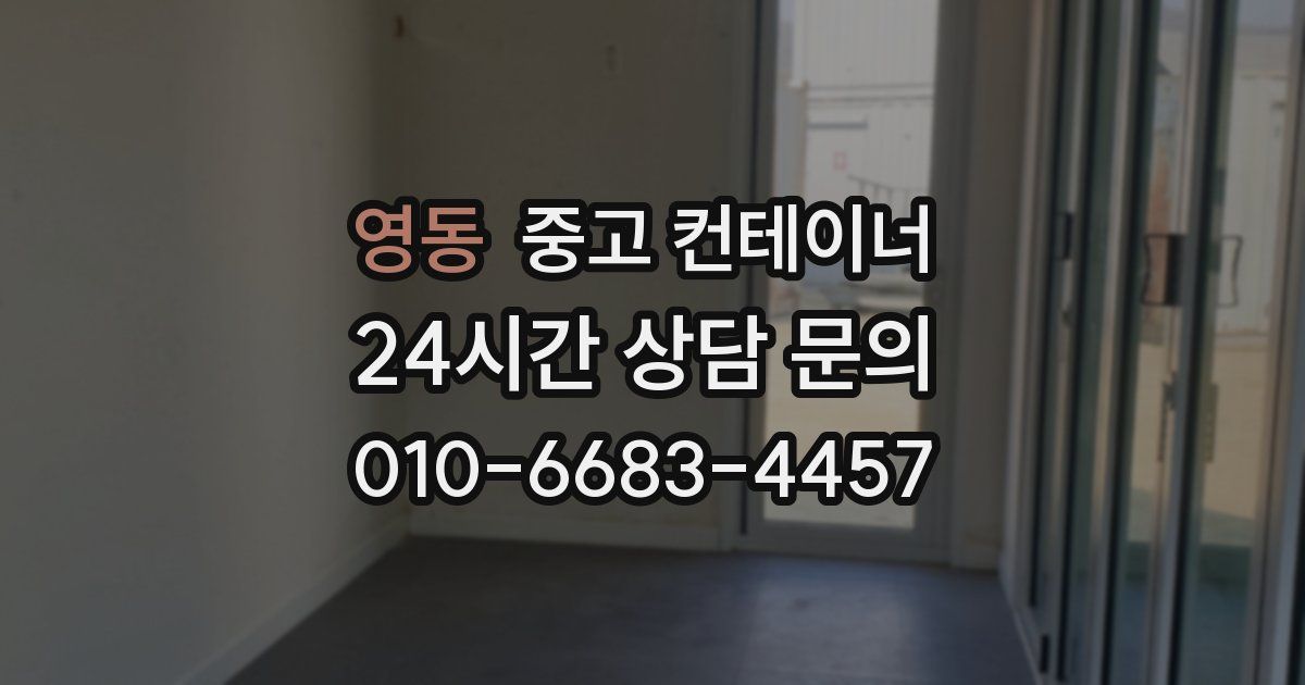 영동 중고 컨테이너 매매