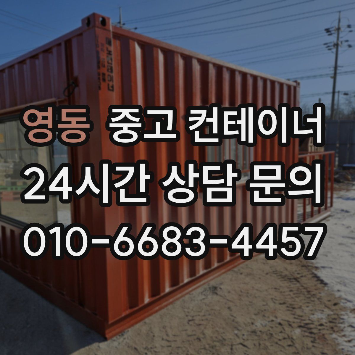 영동 컨테이너 매매