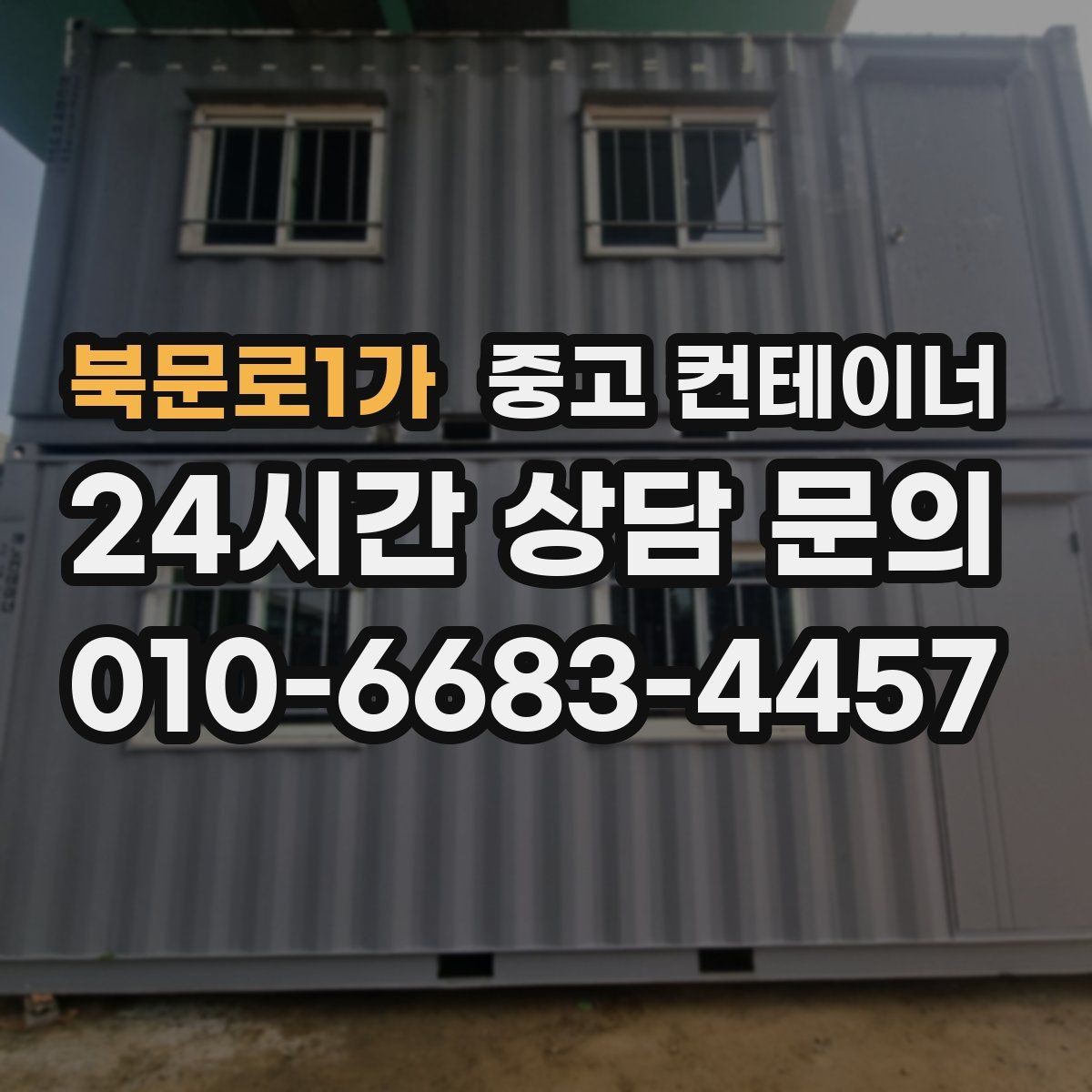 북문로1가 중고 컨테이너 매매 장기 현장에서 교체 시점이 된 동을 선별하는 기준