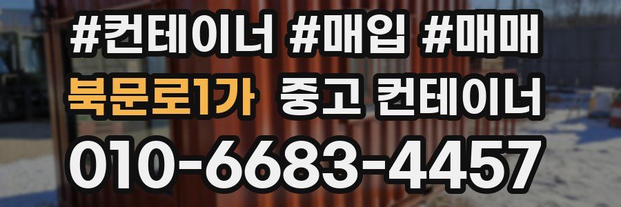 북문로1가 중고 컨테이너