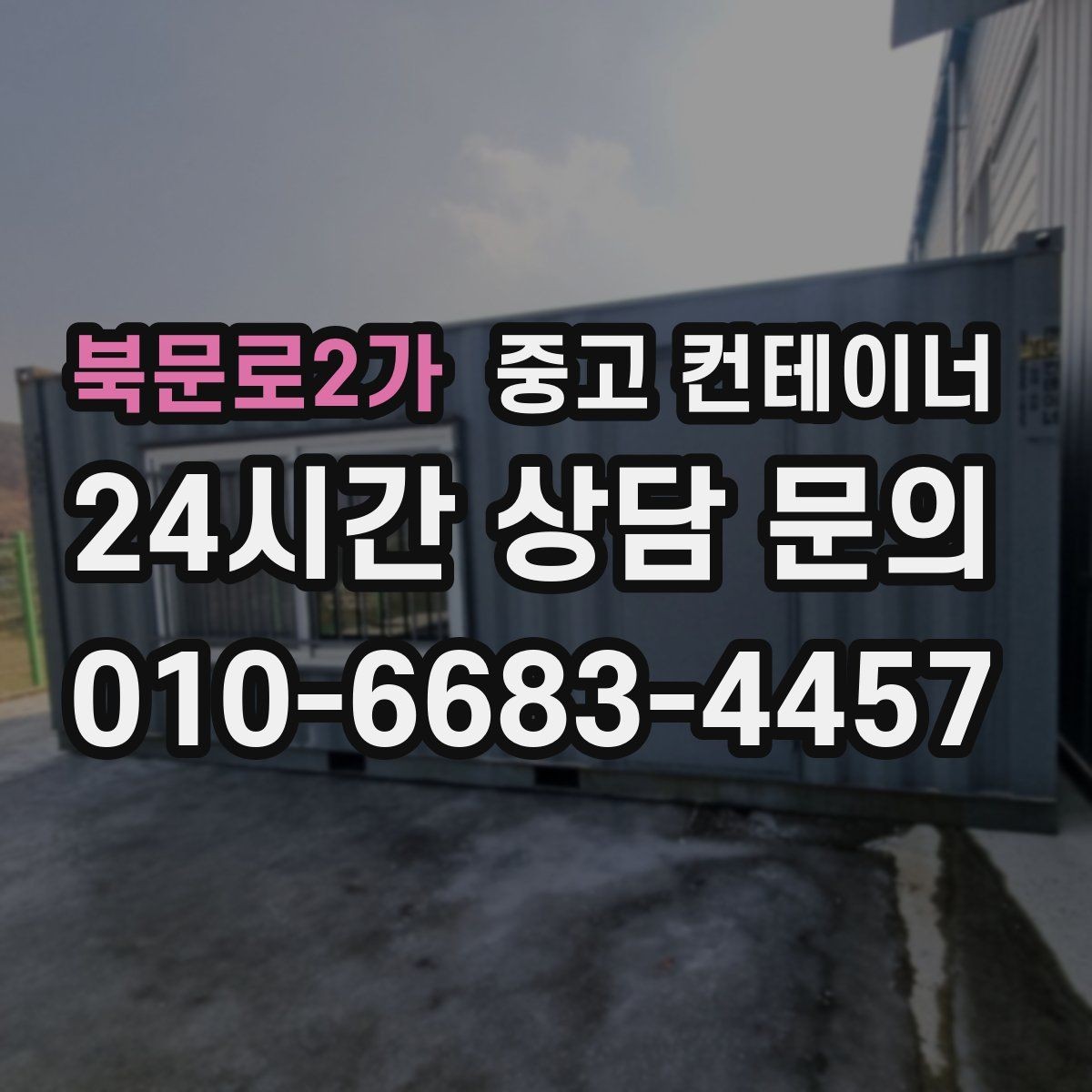 북문로2가 중고 컨테이너 매매 도로 사정이 어려운 현장의 반출 전략