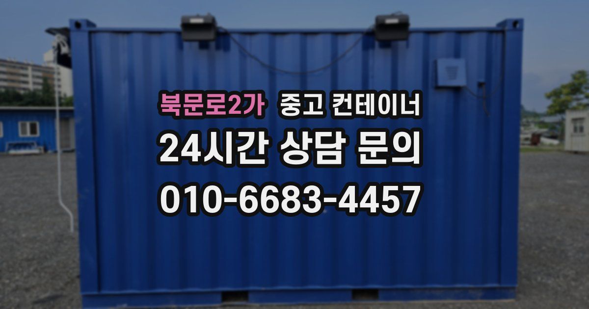 북문로2가 중고 컨테이너 매매