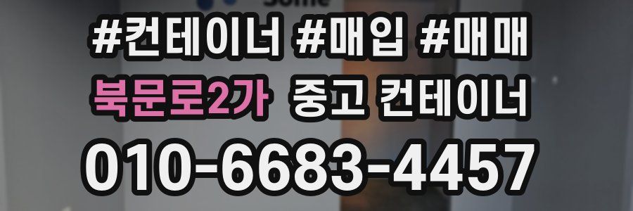 북문로2가 중고 컨테이너