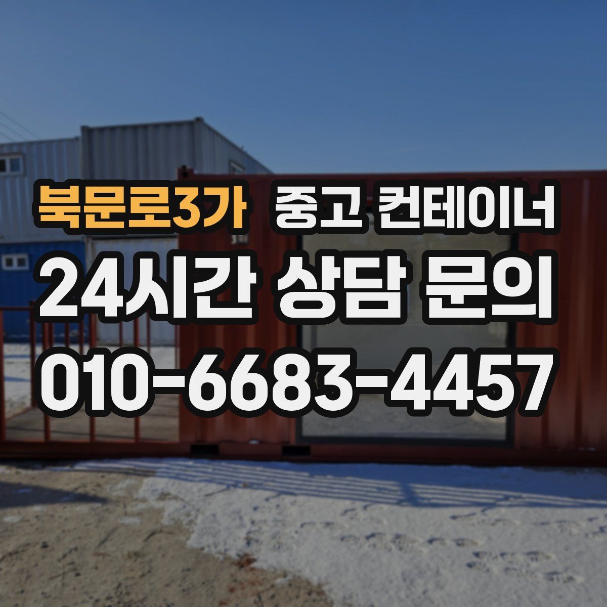 북문로3가 컨테이너 매매