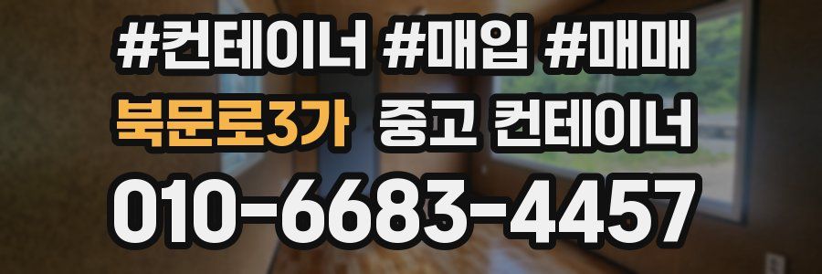 북문로3가 중고 컨테이너