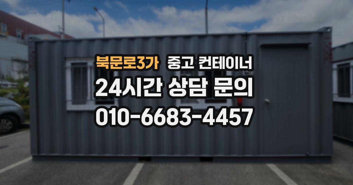 북문로3가 중고 컨테이너 매매
