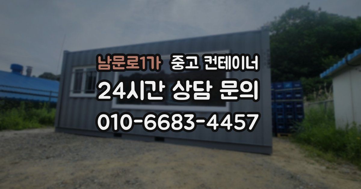 남문로1가 중고 컨테이너 매매
