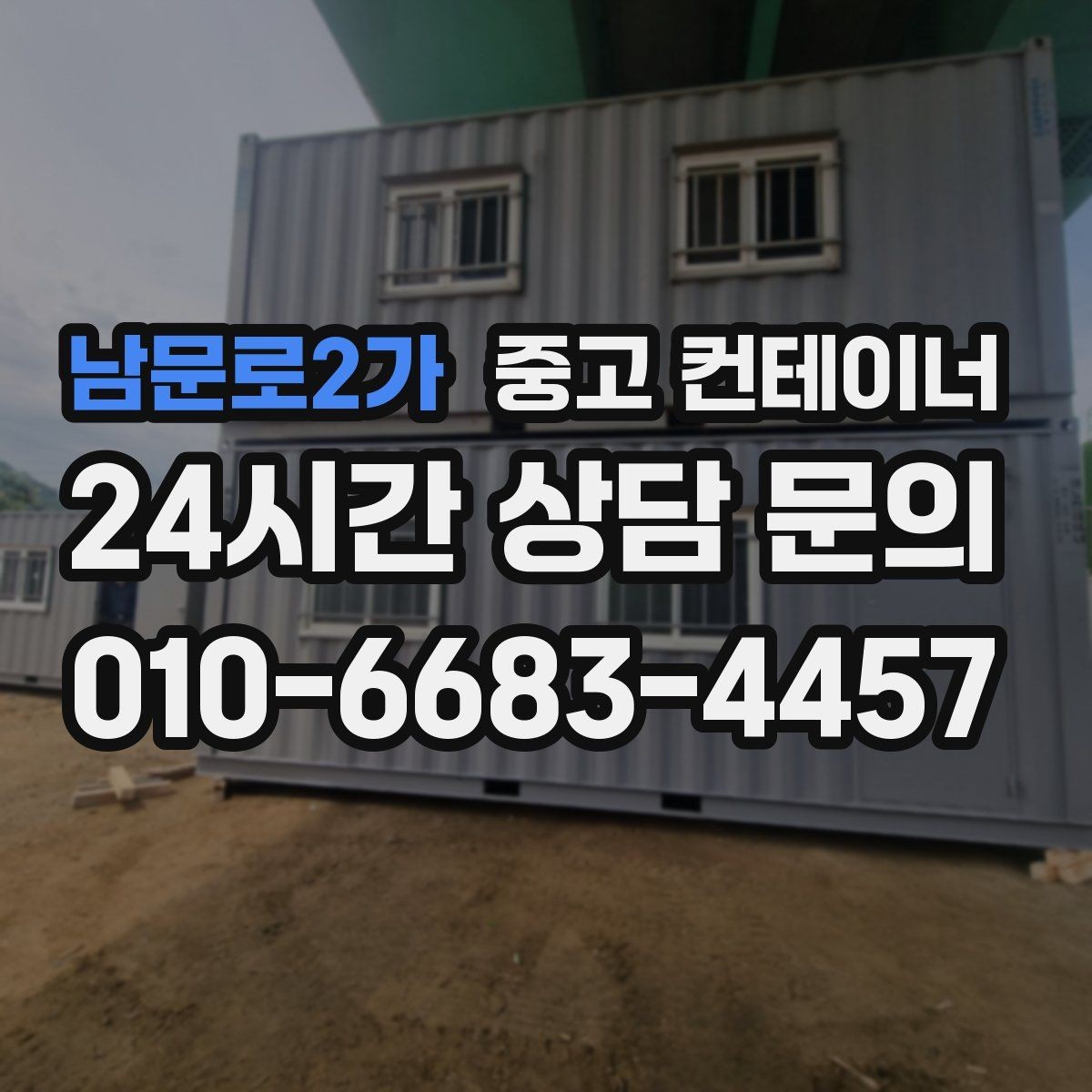 남문로2가 중고 컨테이너 매매 여러 동을 한꺼번에 매각하는 대규모 정리 전략