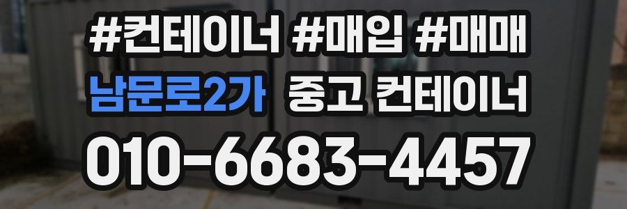 남문로2가 중고 컨테이너