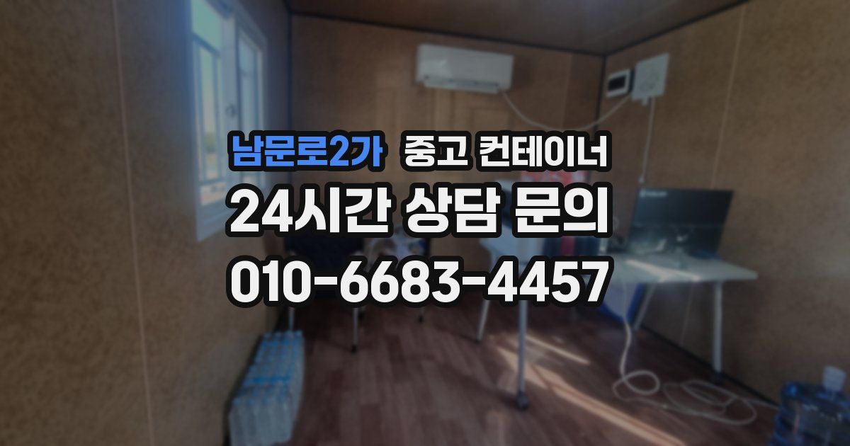 남문로2가 중고 컨테이너 매매