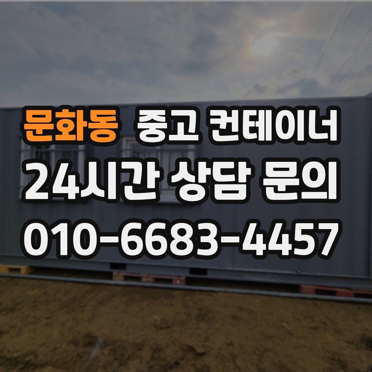 문화동 중고 컨테이너 매매 교체 시기를 판단할 수 있는 체크 포인트