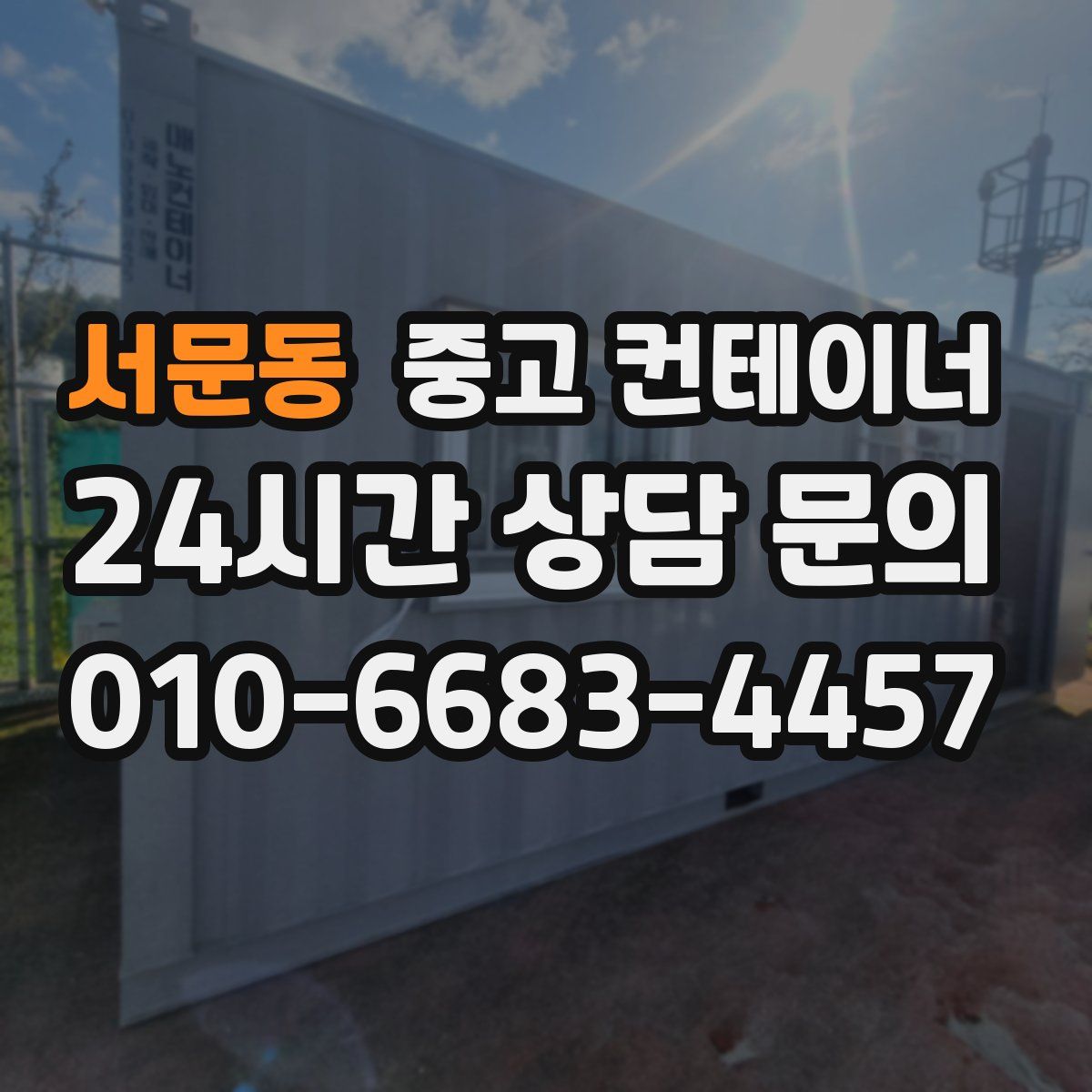 서문동 컨테이너 매매