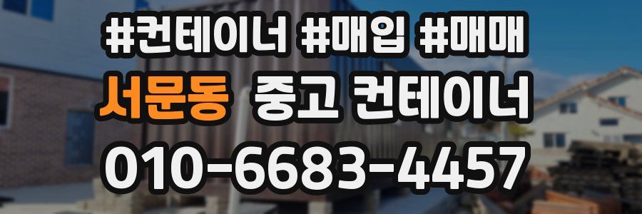 서문동 중고 컨테이너