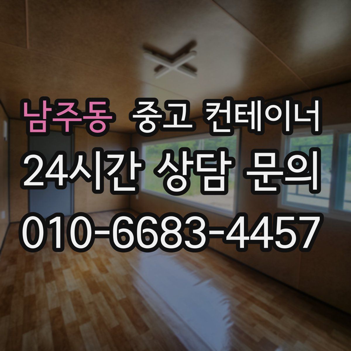 남주동 컨테이너 매매