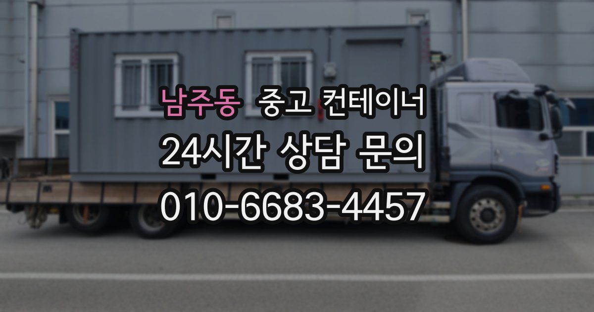 남주동 중고 컨테이너 매매
