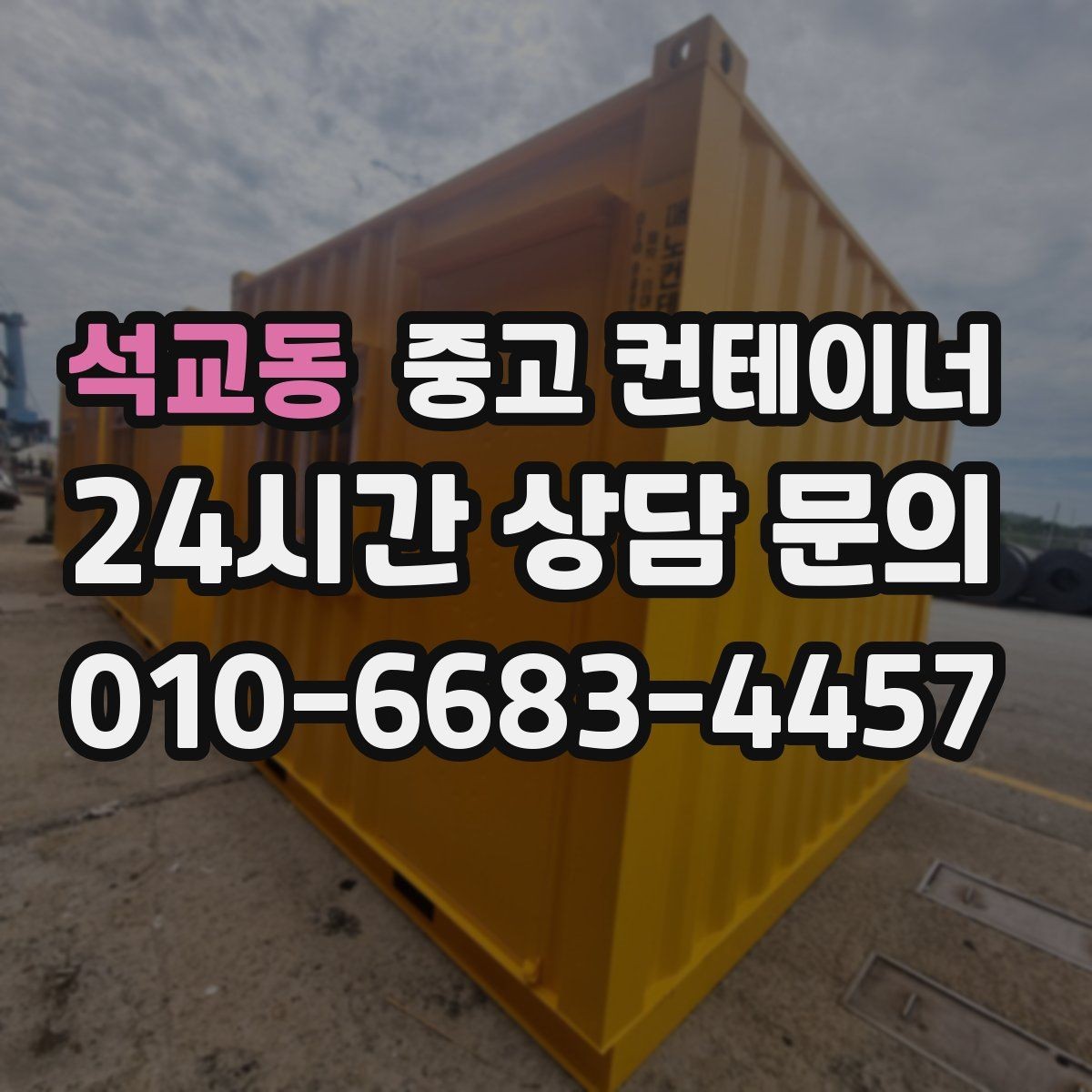 석교동 중고 컨테이너 매매 도로 사정이 어려운 현장의 반출 전략