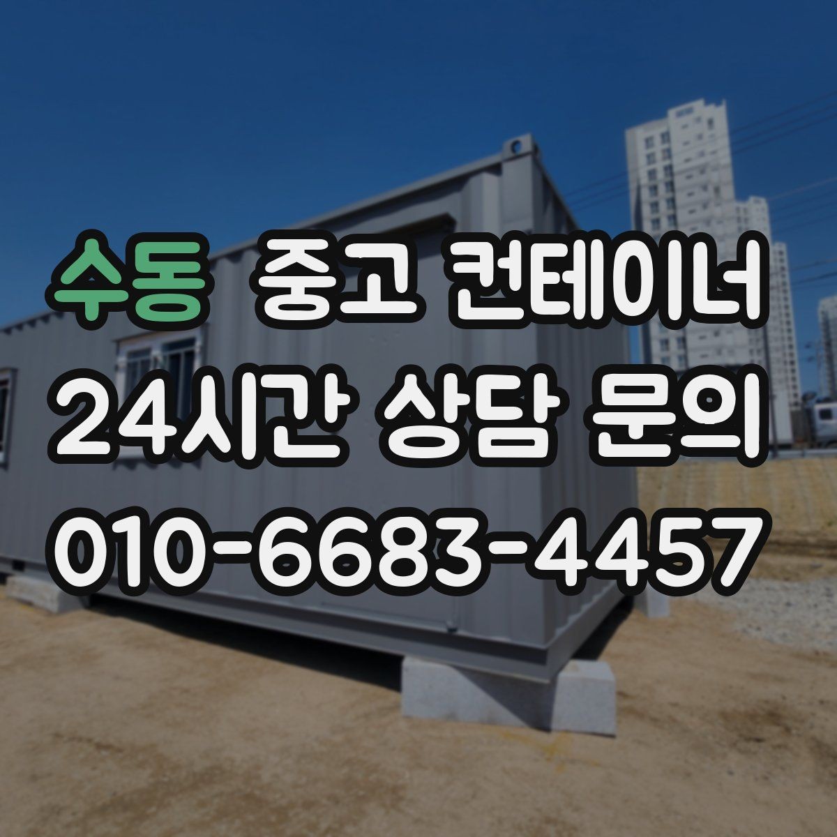 수동 중고 컨테이너 매매 정리된 현장에서 작업 동선이 달라지는 이유