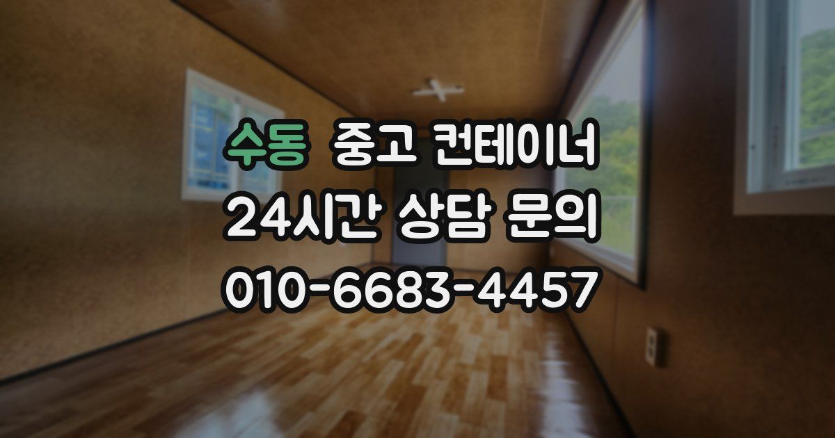 수동 중고 컨테이너 매매