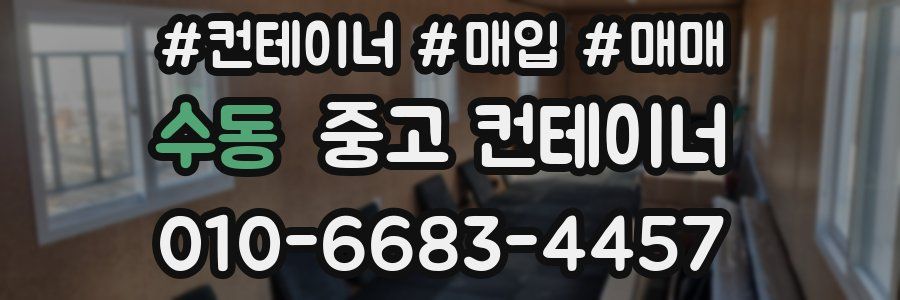 수동 중고 컨테이너