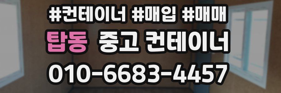 탑동 중고 컨테이너