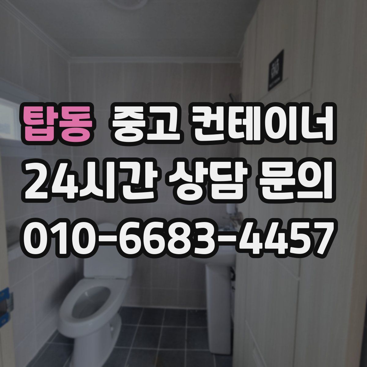 탑동 컨테이너 매매