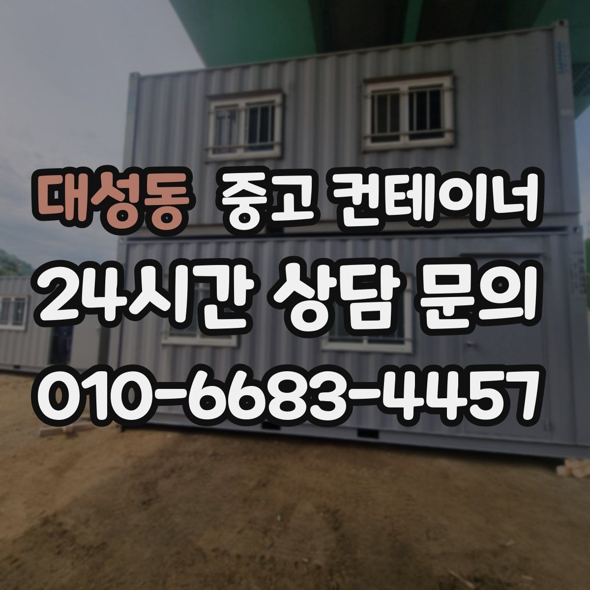 대성동 중고 컨테이너 매매 새 컨테이너 도입을 함께 고민하는 분들을 위한 안내