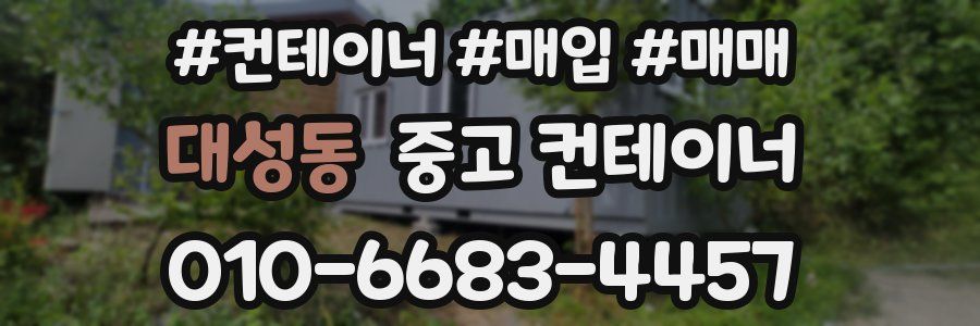 대성동 중고 컨테이너