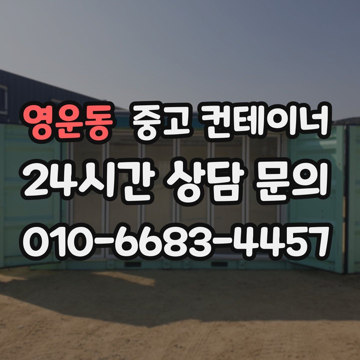 영운동 중고 컨테이너 매매 도심 골목 현장의 협소한 작업 공간 대응 전략