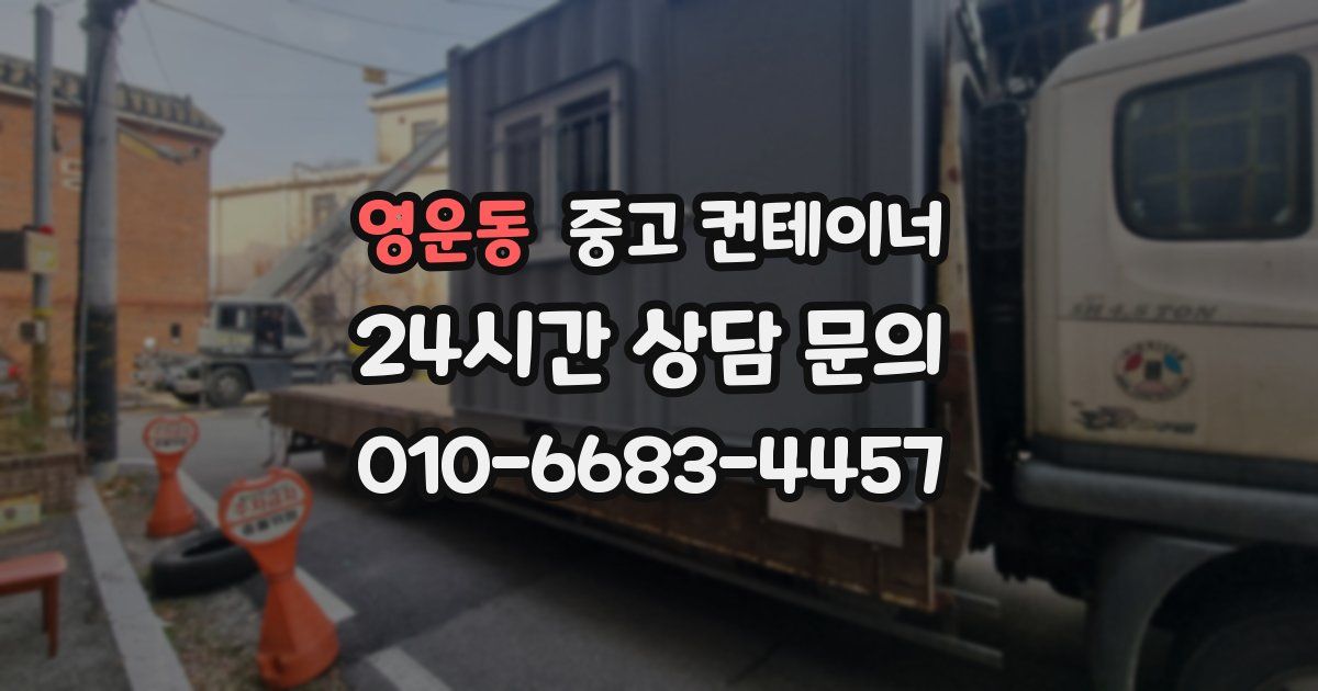 영운동 중고 컨테이너 매매