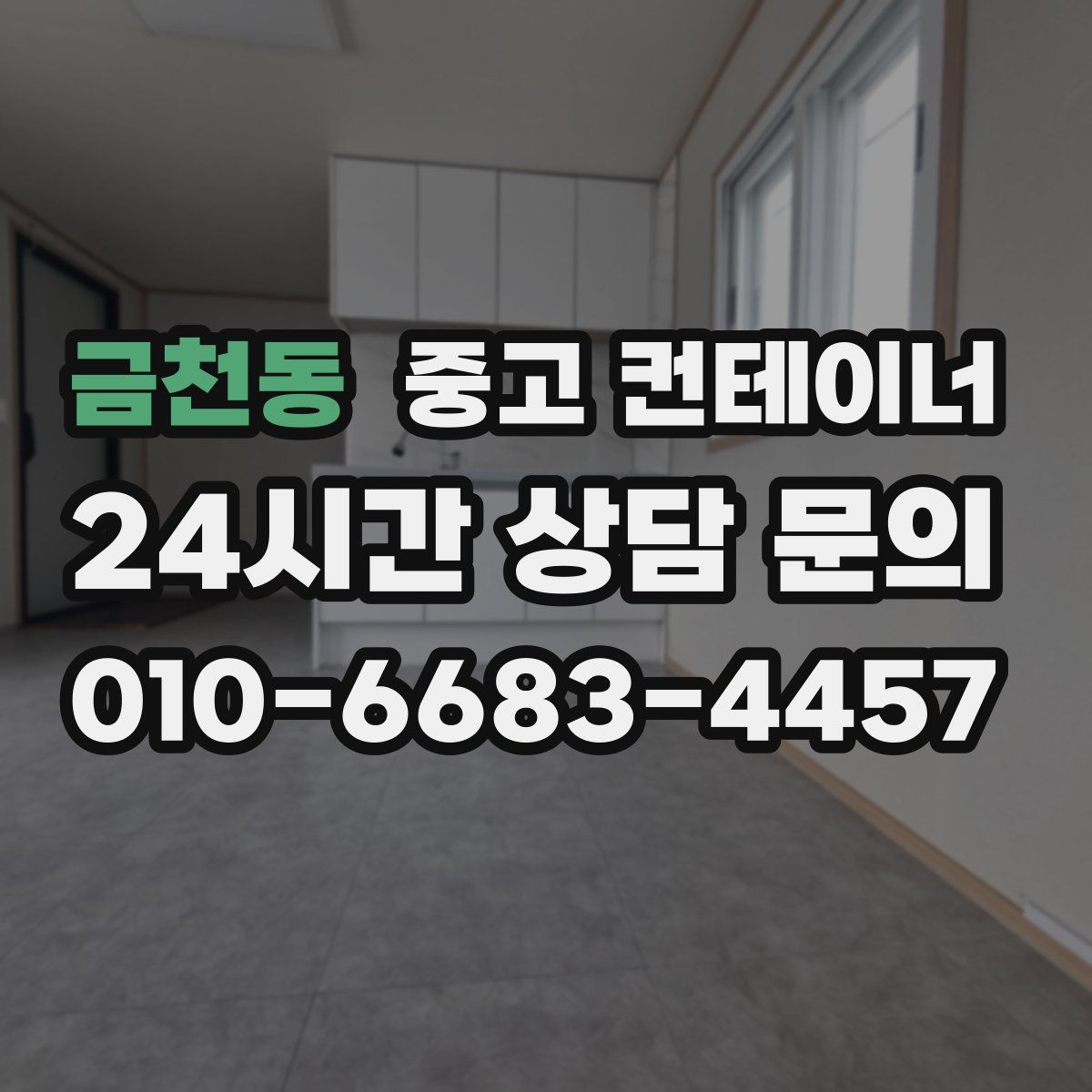 금천동 컨테이너 매매