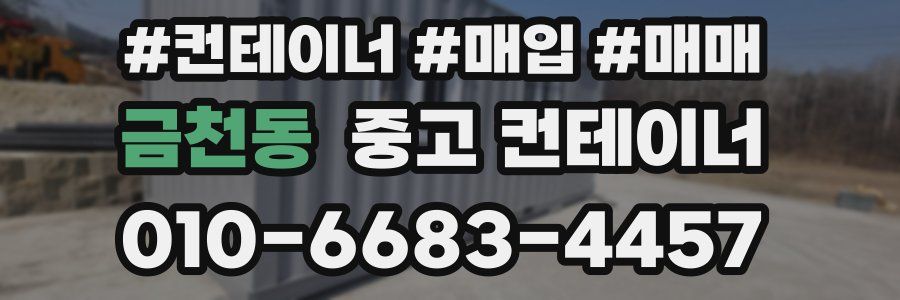 금천동 중고 컨테이너