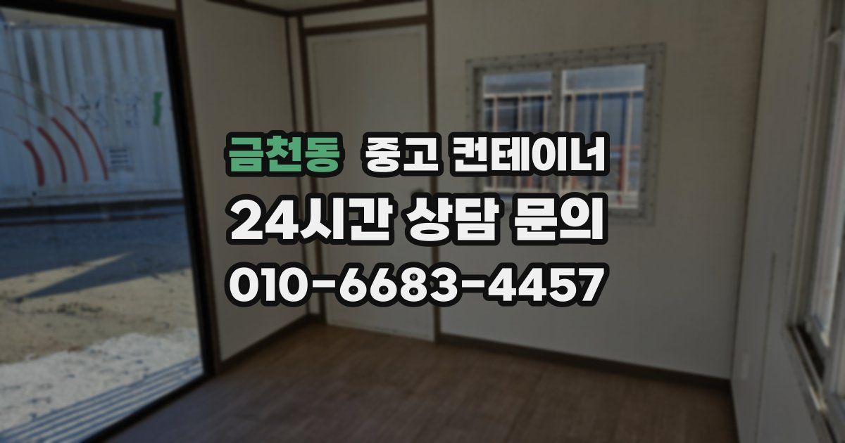 금천동 중고 컨테이너 매매