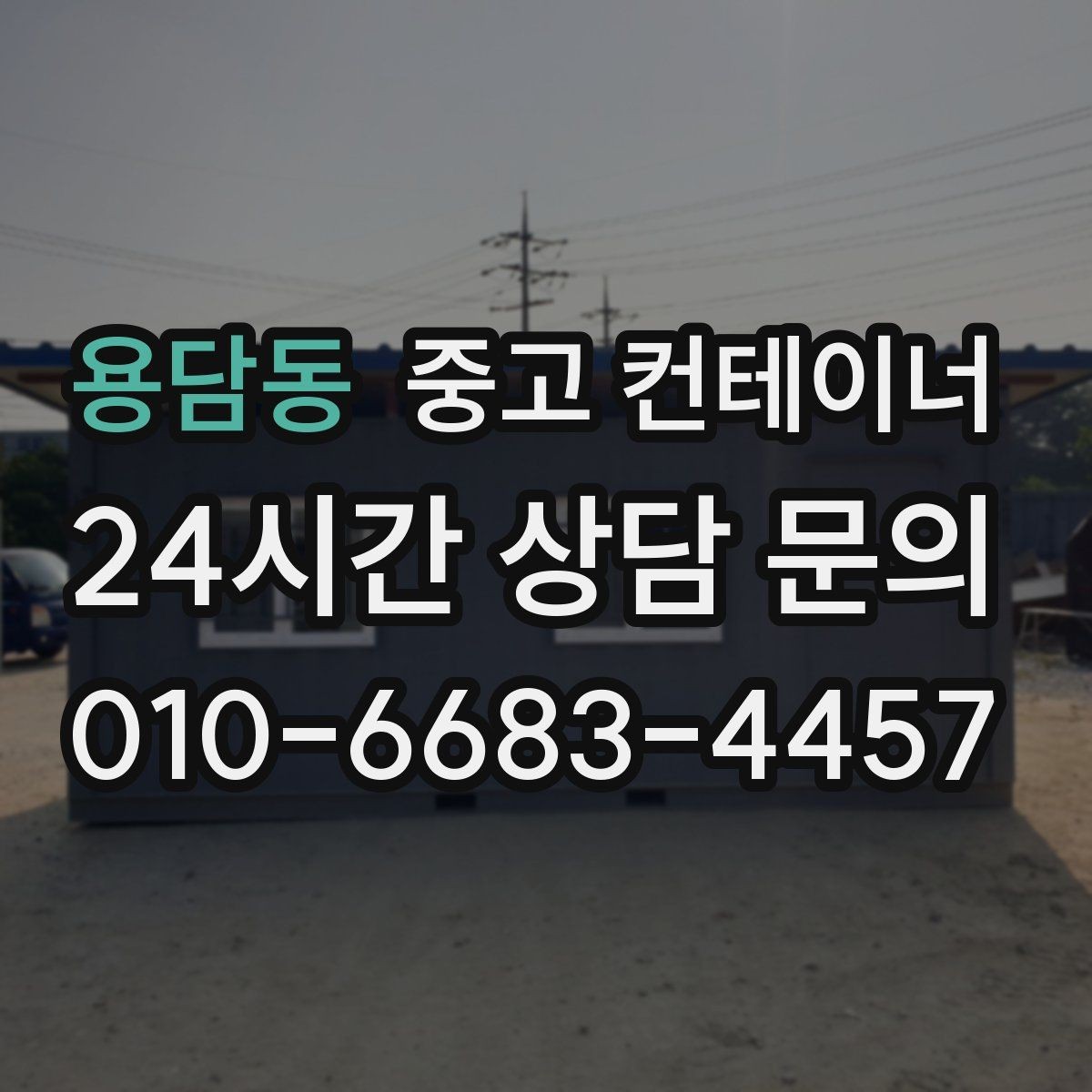용담동 중고 컨테이너 매매 공사 본사 이동 전 임시 사무실 제거 요령