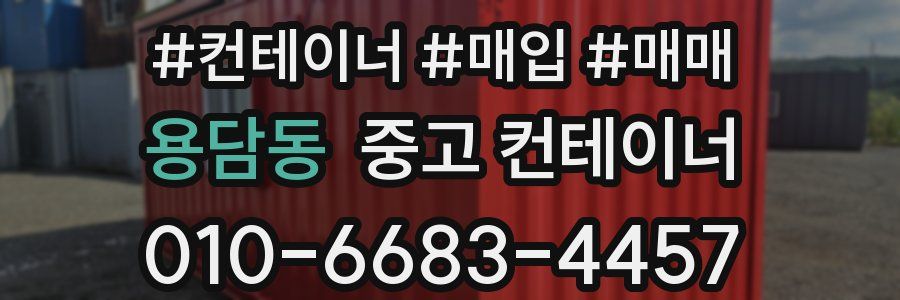 용담동 중고 컨테이너