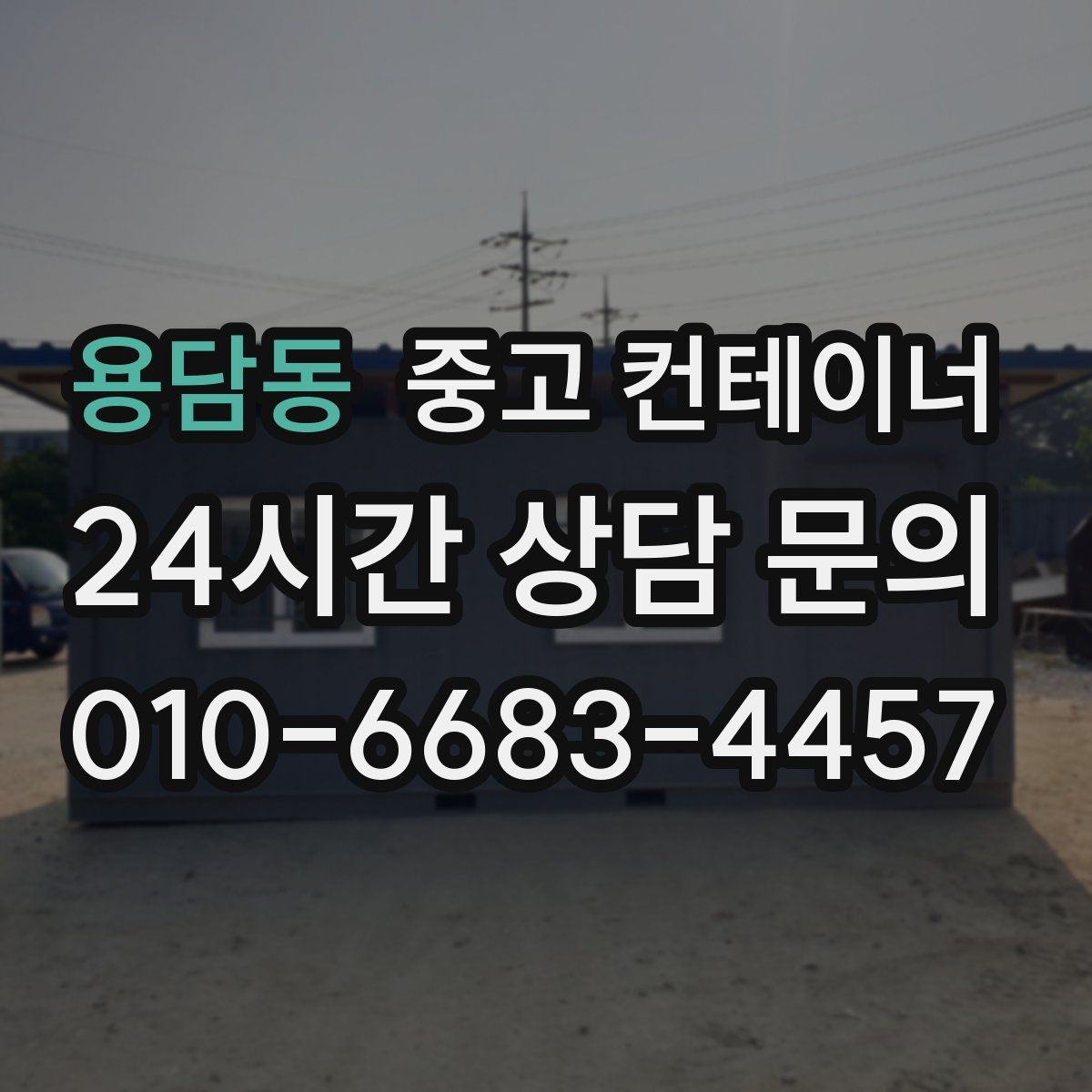 용담동 컨테이너 매매