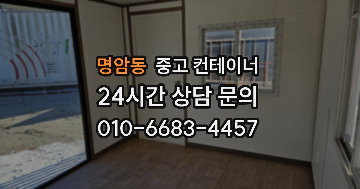 명암동 중고 컨테이너 매매