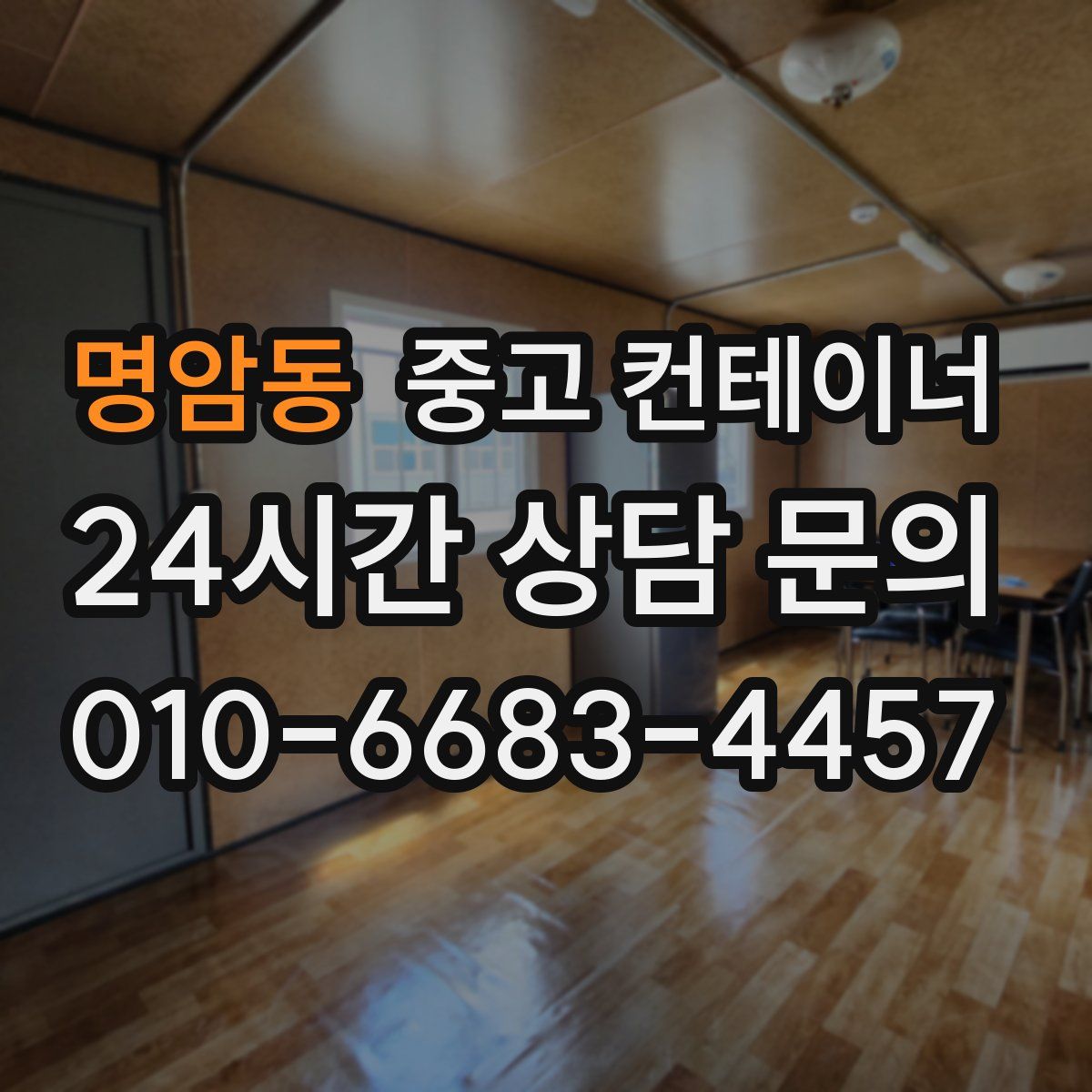 명암동 컨테이너 매매