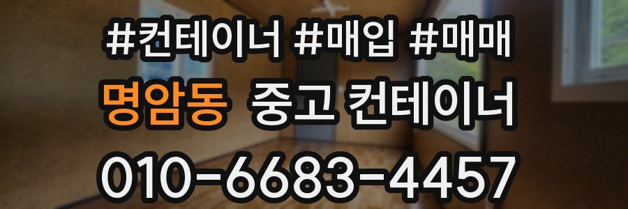 명암동 중고 컨테이너