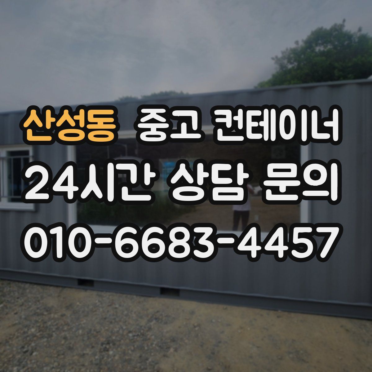산성동 컨테이너 매매
