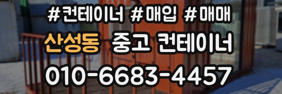산성동 중고 컨테이너