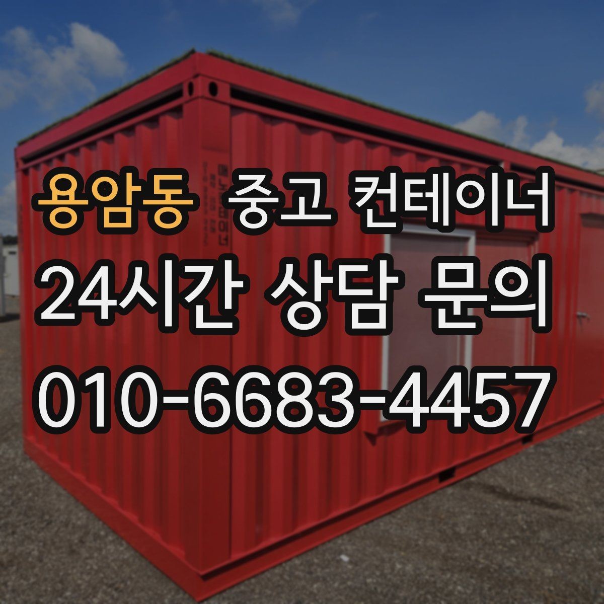 용암동 중고 컨테이너 매매 시세보다 신뢰를 중시해야 하는 이유