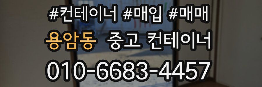 용암동 중고 컨테이너