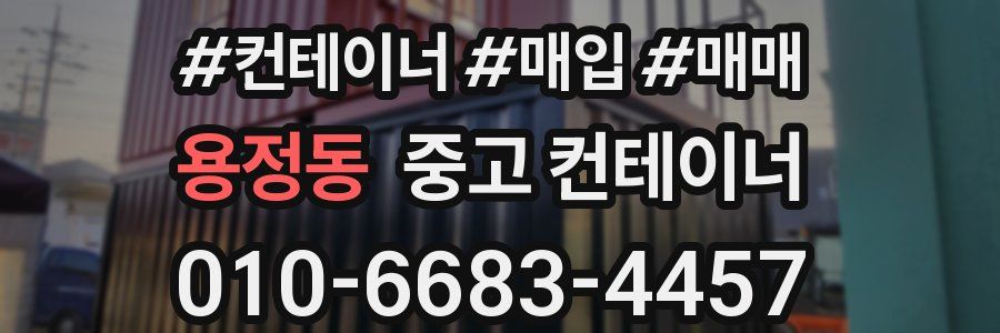 용정동 중고 컨테이너