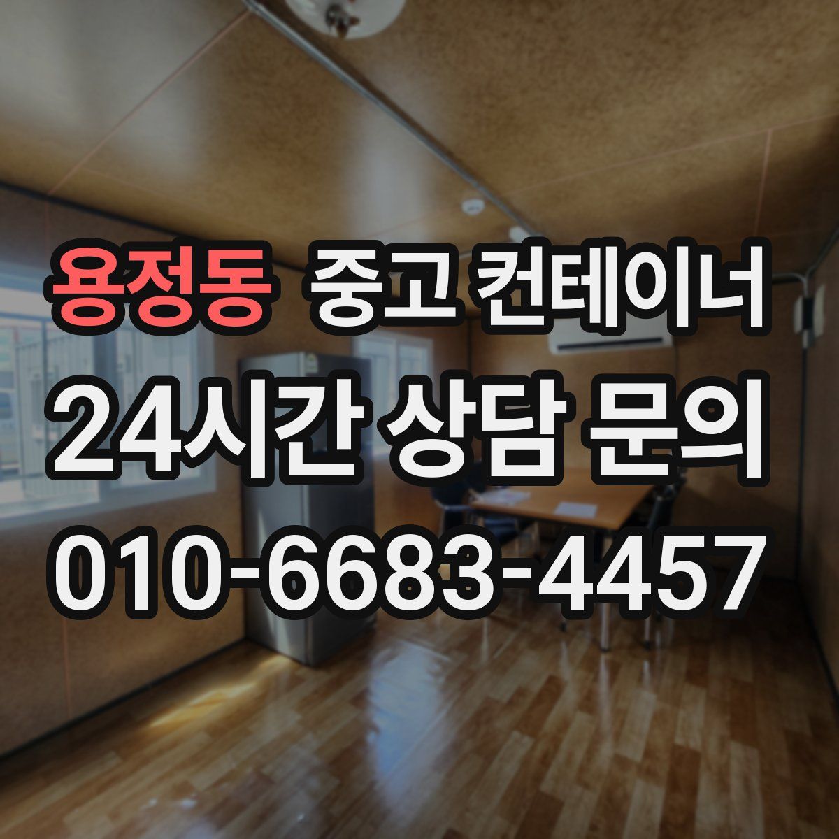 용정동 컨테이너 매매