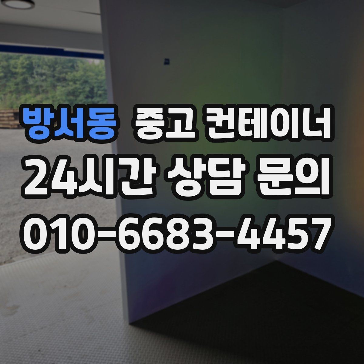 방서동 중고 컨테이너 매매 수요가 많은 규격과 상태를 분석한 제목