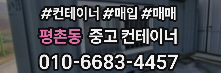 평촌동 중고 컨테이너