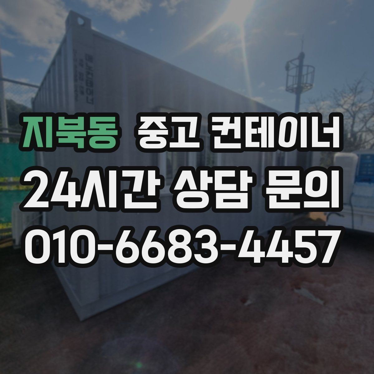 지북동 중고 컨테이너 매매 현장 운영 방식 전환에 따른 매각 절차