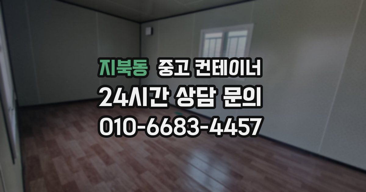 지북동 중고 컨테이너 매매