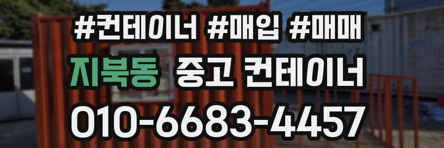 지북동 중고 컨테이너
