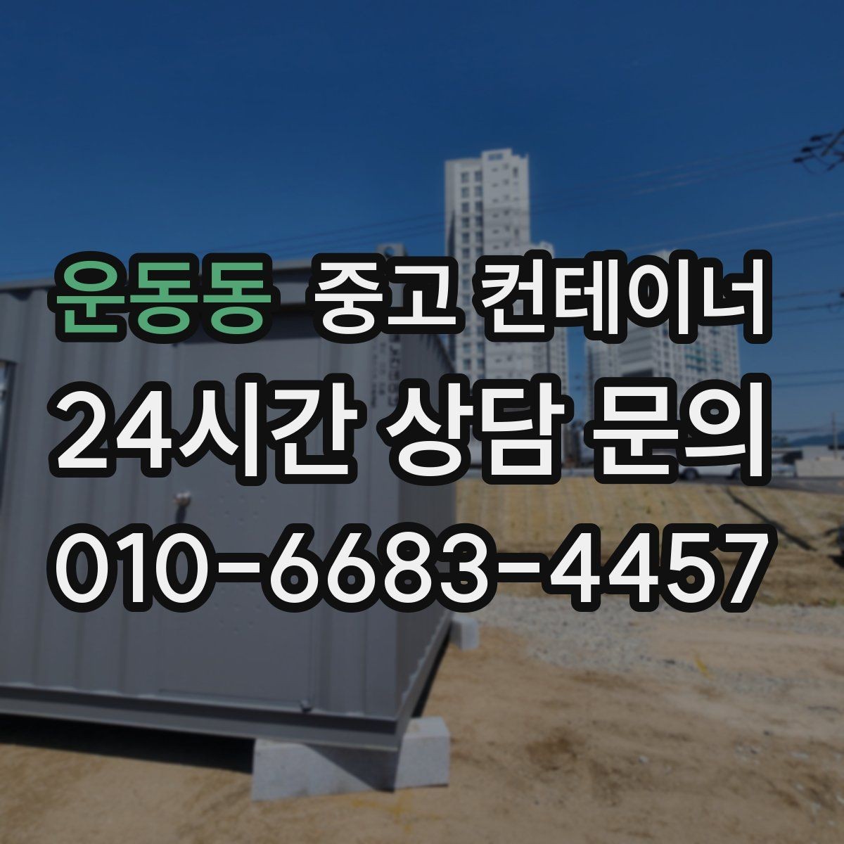 운동동 중고 컨테이너 매매 기존 동을 비우고 새 모델을 선택하는 기준